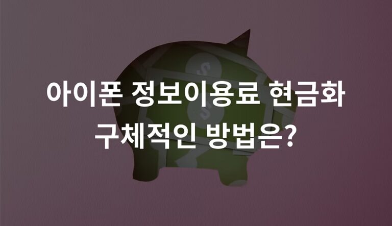 아이폰 정보이용료 현금화 생각보다 쉬운 방법