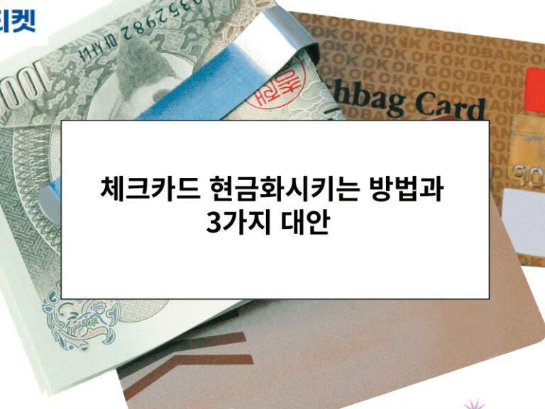 체크카드 현금화시키는 방법과 3가지 대안