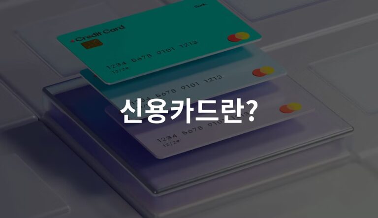신용카드 한도 현금화 자세하게 알아보기
