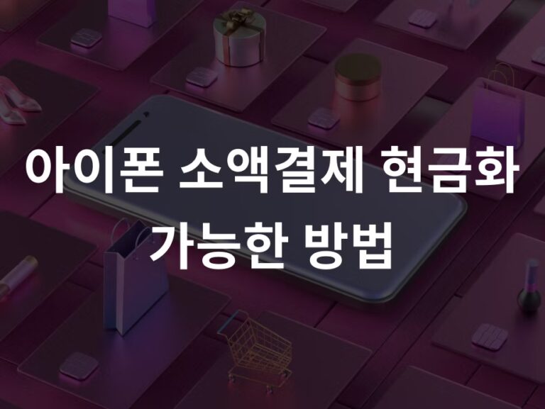 아이폰 소액결제 현금화 가능한 방법