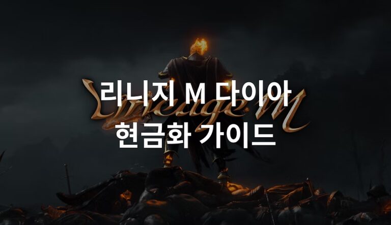 리니지M 다이아 구매 및 현금화 방법