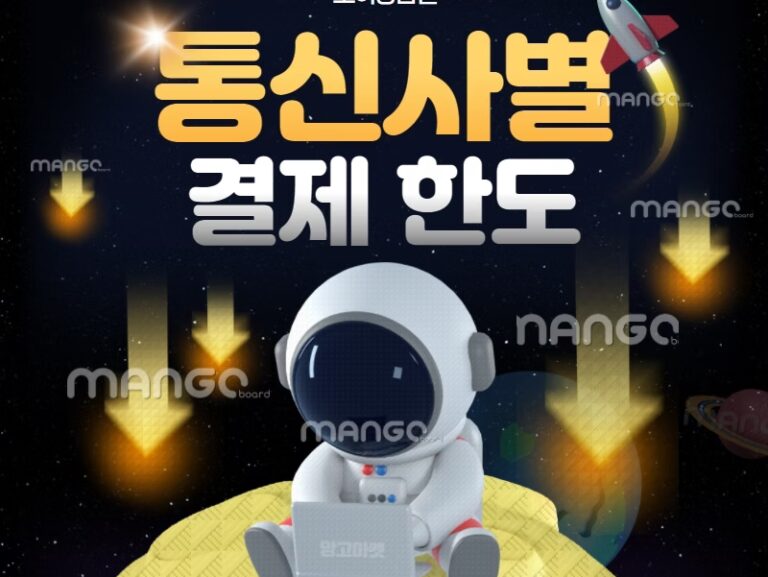 통신사별 소액결제 한도